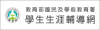 學生生涯輔導網
